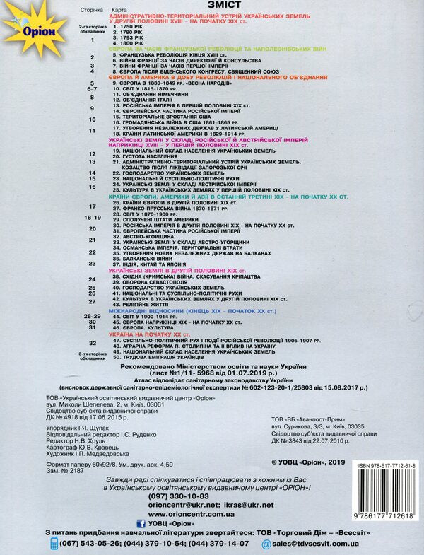 Atlas. World History. History of Ukraine. Integrated course. Grade 9 / Атлас. Всесвітня історія. Історія України. Інтегрований курс. 9 клас  978-617-7712-61-8-2