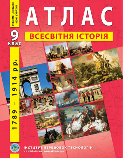 Atlas. World History. New History 1789-1914. 9Th Grade / Атлас. Всесвітня історія. Нова історія 1789-1914 роки. 9 клас / Author not specified 9789664551578-1