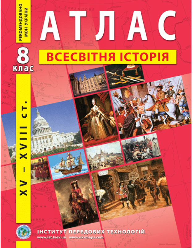 Atlas. World History. New History Of The XV-XVIII Centuries. 8Th Grade / Атлас. Всесвітня історія. Нова історія XV-XVІІІ ст. 8 клас / Author not specified 9789664551561-1
