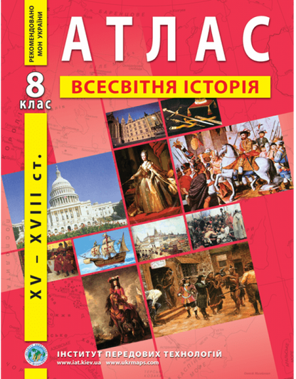 Atlas. World History. New History Of The XV-XVIII Centuries. 8Th Grade / Атлас. Всесвітня історія. Нова історія XV-XVІІІ ст. 8 клас / Author not specified 9789664551561-1
