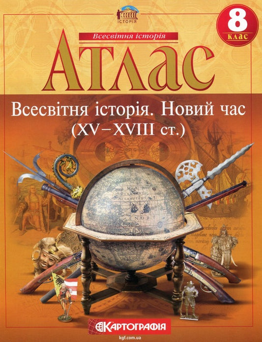 Atlas. World history. New times (XV-XVIII centuries) 8th grade / Атлас. Всесвітня iсторiя. Новий час (ХV-XVIII ст.) 8 клас  9789669465856-1