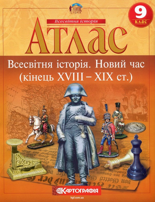 Atlas. World history. New times (end of XVIII-XIX centuries) 9th grade / Атлас. Всесвітня iсторiя. Новий час (кінець XVIII-XIX ст.) 9 клас  9789669465023-1