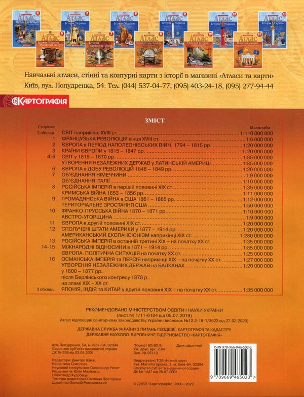 Atlas. World history. New times (end of XVIII-XIX centuries) 9th grade / Атлас. Всесвітня iсторiя. Новий час (кінець XVIII-XIX ст.) 9 клас  9789669465023-2