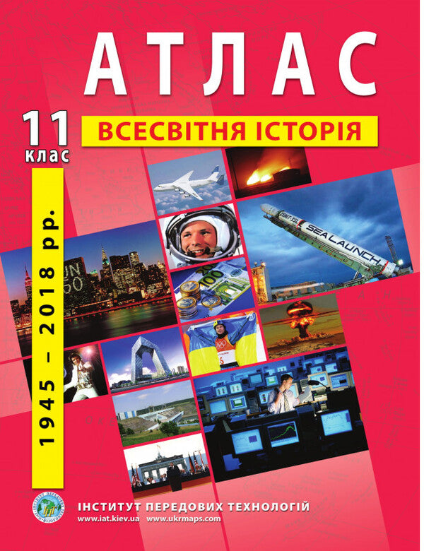 Atlas. World history. The latest period. 11th grade / Атлас. Всесвітня історія. Новітній період. 11 клас  9789664552131-1