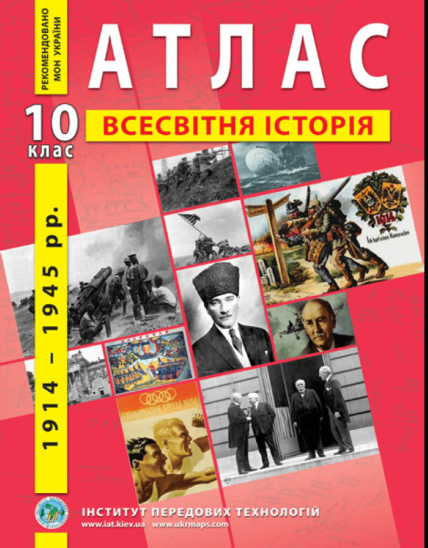 Atlas. World history. The most recent period is 1914-1945. 10th grade / Атлас. Всесвітня історія. Новітній період 1914-1945 роки. 10 клас  9789664552056-1