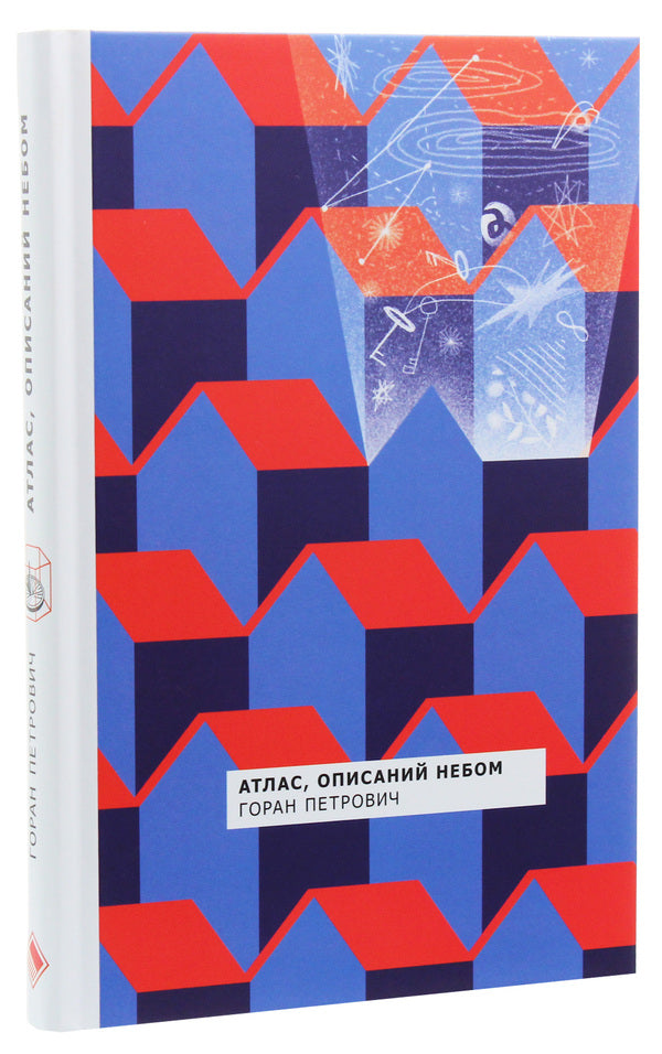 Atlas Described By The Sky / Атлас, описаний небом Goran Petrovich / Горан Петрович 9786177286546-1