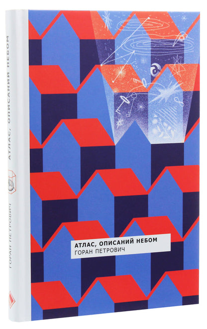 Atlas Described By The Sky / Атлас, описаний небом Goran Petrovich / Горан Петрович 9786177286546-1