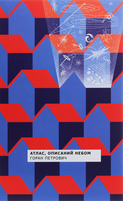 Atlas Described By The Sky / Атлас, описаний небом Goran Petrovich / Горан Петрович 9786177286546-2