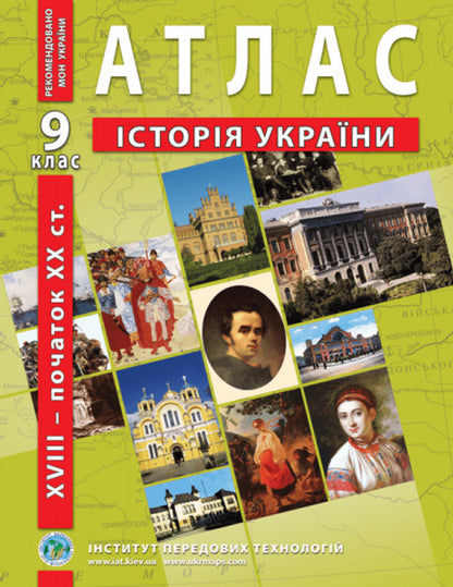 Atlas History Of Ukraine. The Second Half Of The 18Th - The Beginning Of The 20Th Century. 9Th Grade / Атлас Історія України. Друга половина XVIII – початок XX ст. 9 клас / Author not specified 9789664551677-1