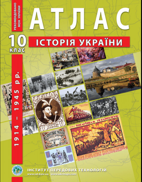 Atlas History of Ukraine 1914-1945 10th grade / Атлас Історія України 1914-1945 рр. 10 клас  9789664552063-1
