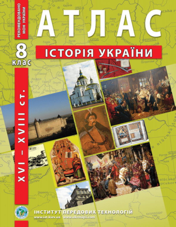 Atlas History of Ukraine XVI-XVIII centuries. 8th grade / Атлас Історія України XVI-XVIII ст. 8 клас  9789664551424-1