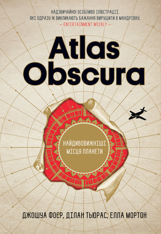Atlas Obscura.The Most Amazing Places On The Planet / Atlas Obscura. Найдивовижніші місця планети Joshua Foer, Dylan Tyuras, Ella Morton / Джошуа Фоєр, Ділан Тюрас, Елла Мортон 9786171249677-1