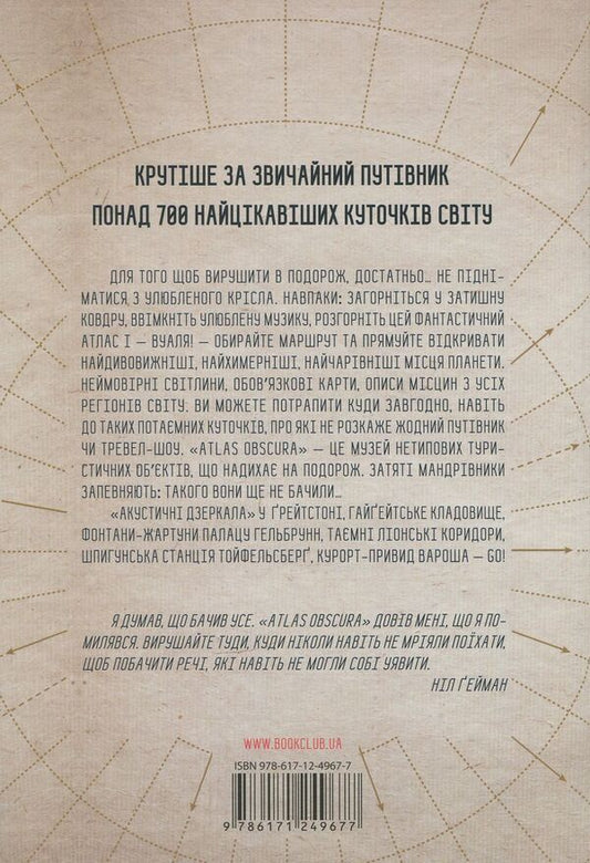 Atlas Obscura.The most amazing places on the planet / Atlas Obscura. Найдивовижніші місця планети Джошуа Фоер, Дилан Тюрас, Элла Мортон 978-617-12-4967-7-2