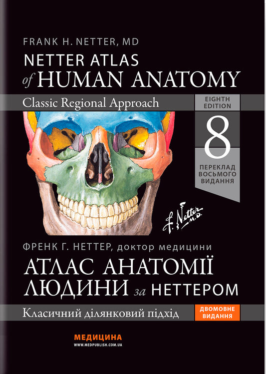 Atlas Of Human Anatomy According To Netter. Classic Area Approach / Атлас анатомії людини за Неттером. Класичний ділянковий підхід Frank Netter / Френк Неттер 9786175059821-1