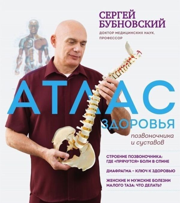 Atlas Of Spine And Joint Health - Атлас здоровья позвоночника и суставов Bubnovsky Sergey - Бубновский Сергей Does not apply-1