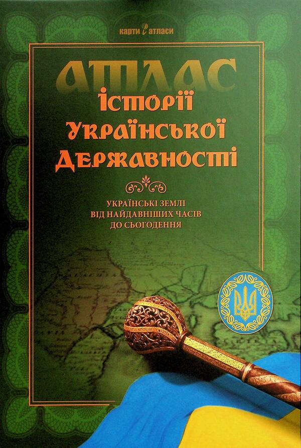 Atlas Of The History Of Ukrainian Statehood / Атлас історії української державності Vladimir Hrytselyak, Igor Dykiy, I. Rovenchak / Володимир Грицеляк, Ігор Дикий, І. 9786177447732-1