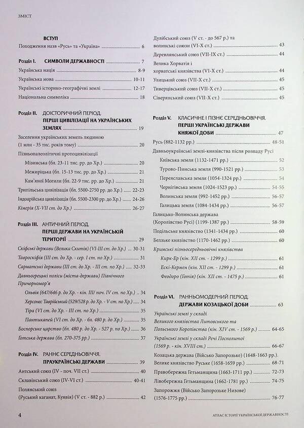 Atlas Of The History Of Ukrainian Statehood / Атлас історії української державності Vladimir Hrytselyak, Igor Dykiy, I. Rovenchak / Володимир Грицеляк, Ігор Дикий, І. 9786177447732-3