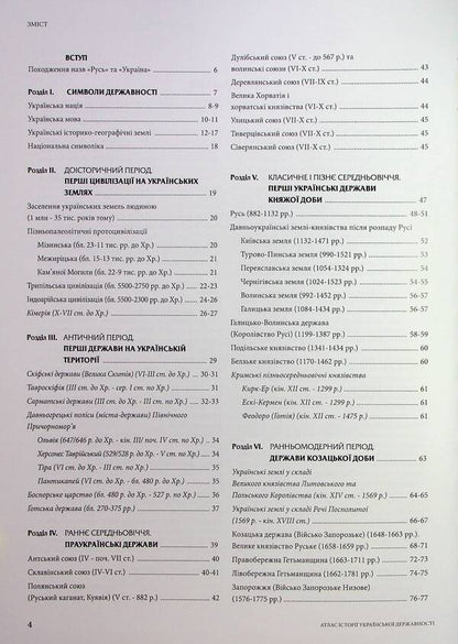 Atlas Of The History Of Ukrainian Statehood / Атлас історії української державності Vladimir Hrytselyak, Igor Dykiy, I. Rovenchak / Володимир Грицеляк, Ігор Дикий, І. 9786177447732-3