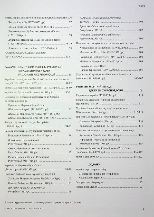 Atlas Of The History Of Ukrainian Statehood / Атлас історії української державності Vladimir Hrytselyak, Igor Dykiy, I. Rovenchak / Володимир Грицеляк, Ігор Дикий, І. 9786177447732-4