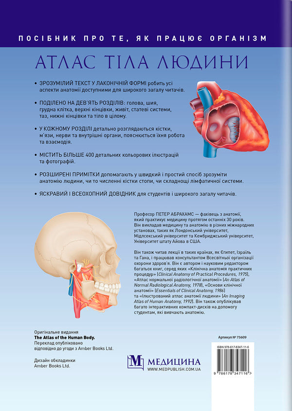 Atlas Of The Human Body: A Guide To How The Body Works / Атлас тіла людини: посібник про те, як працює організм Peter Abrahams / Пітер Абрахамс 9786178347116-2