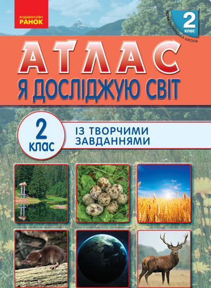 Atlas With Creative Tasks. I?Explore?The?World.?2Nd?Class - Атлас з творчими завданнями. Я?дослджую?свт.?2?клас - Author not specified 9786170951120-1