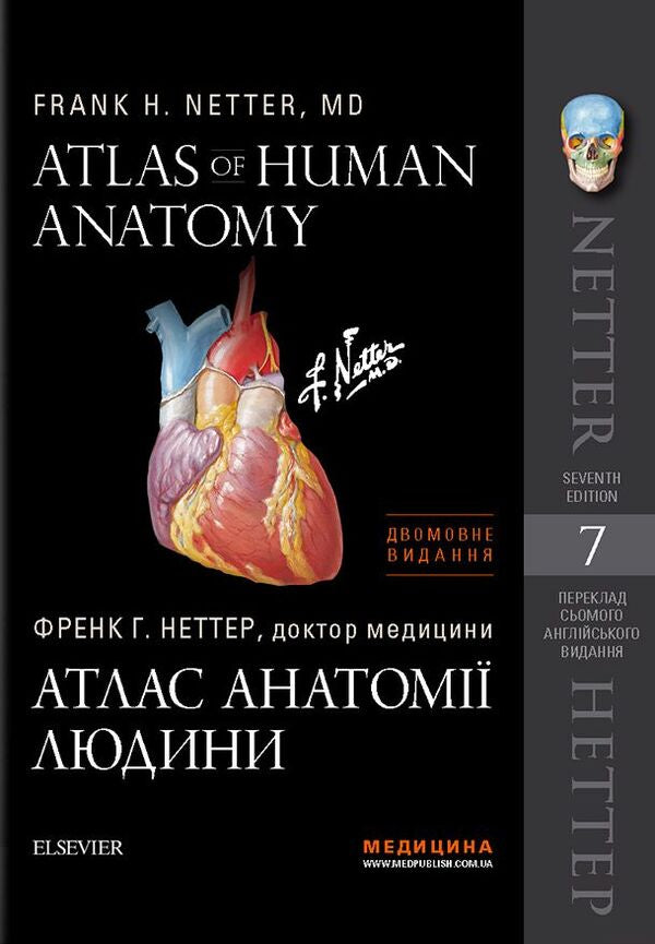 Atlas of Human Anatomy / Atlas of human anatomy / Atlas of Human Anatomy / Атлас анатомії людини Фрэнк Неттер 978-617-505-769-8-1
