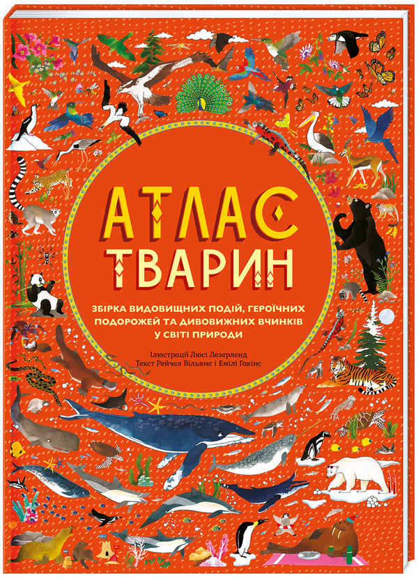 Atlas of animals / Атлас тварин Эмили Хокинс, Рейчел Уильямс 978-617-7563-38-8-1
