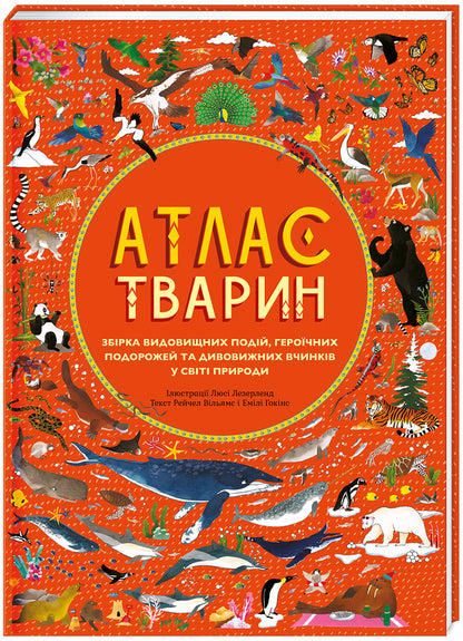 Atlas of animals / Атлас тварин Эмили Хокинс, Рейчел Уильямс 978-617-7563-38-8-1