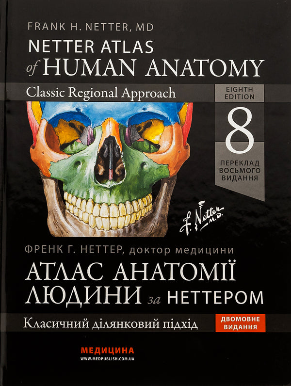 Atlas of human anatomy according to Netter. Classic area approach / Атлас анатомії людини за Неттером. Класичний ділянковий підхід Фрэнк Неттер 978-617-505-982-1-1