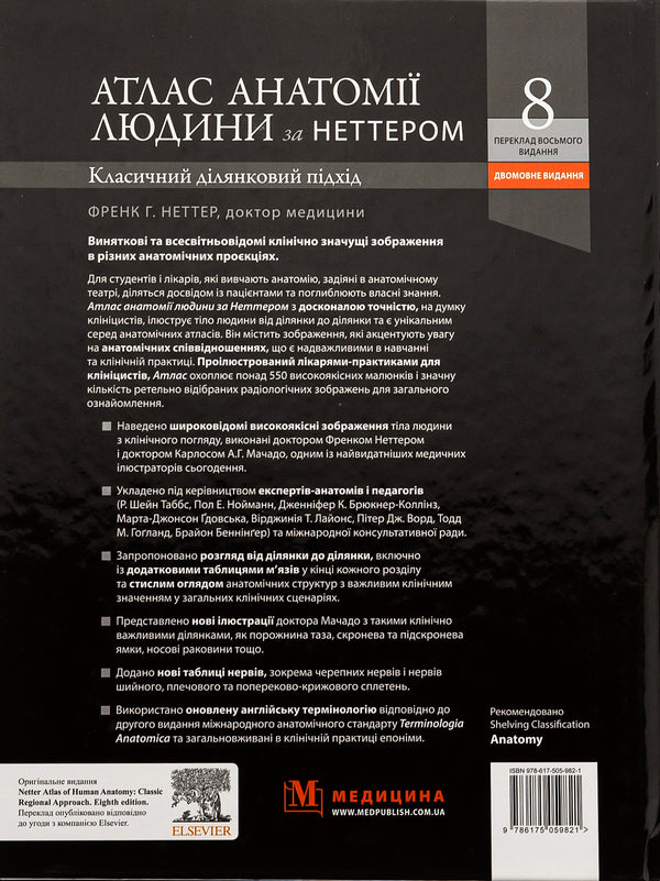 Atlas of human anatomy according to Netter. Classic area approach / Атлас анатомії людини за Неттером. Класичний ділянковий підхід Фрэнк Неттер 978-617-505-982-1-2