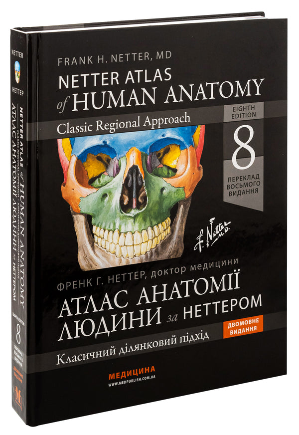 Atlas of human anatomy according to Netter. Classic area approach / Атлас анатомії людини за Неттером. Класичний ділянковий підхід Фрэнк Неттер 978-617-505-982-1-3