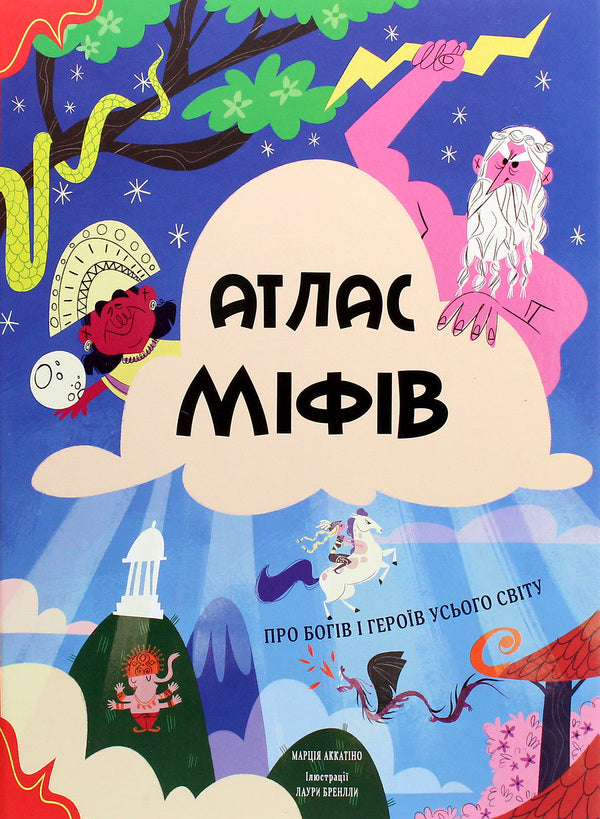 Atlas of myths.About the gods and heroes of the whole world / Атлас міфів. Про богів і героїв усього світу  978-617-7820-42-9-1