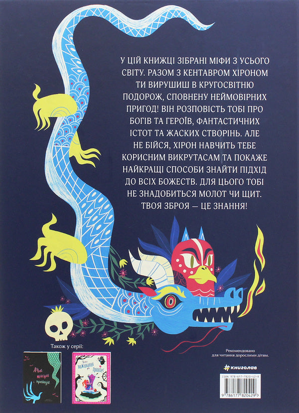 Atlas of myths.About the gods and heroes of the whole world / Атлас міфів. Про богів і героїв усього світу  978-617-7820-42-9-2