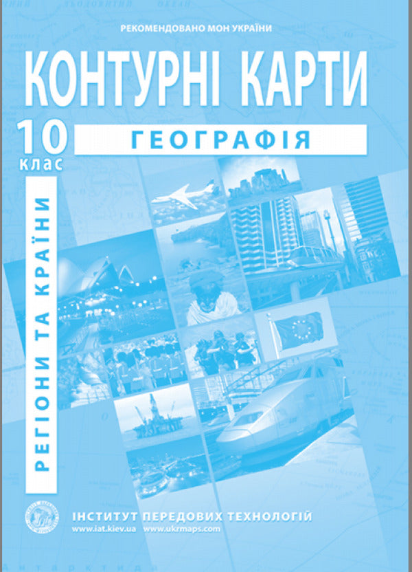 Atlases and contour maps for grade 10 (set of 6 books) / Атласи та контурні карти для 10 класу (комплект із 6 книг)  -3