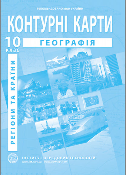 Atlases and contour maps for grade 10 (set of 6 books) / Атласи та контурні карти для 10 класу (комплект із 6 книг)  -3