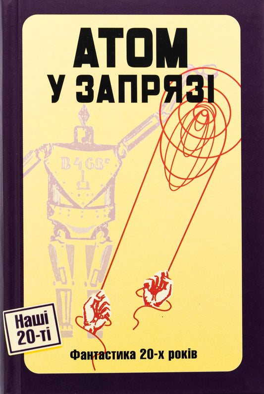 Atom in a harness (Fiction of the 20s) / Атом у запрязі (Фантастика 20-х років)  978-617-569-298-1-1