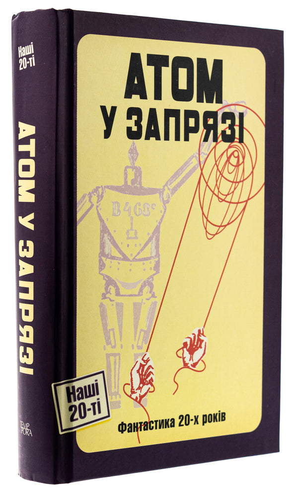 Atom in a harness (Fiction of the 20s) / Атом у запрязі (Фантастика 20-х років)  978-617-569-298-1-3