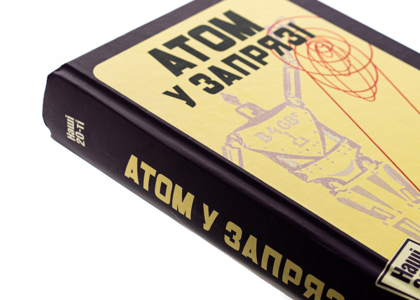 Atom in a harness (Fiction of the 20s) / Атом у запрязі (Фантастика 20-х років)  978-617-569-298-1-4