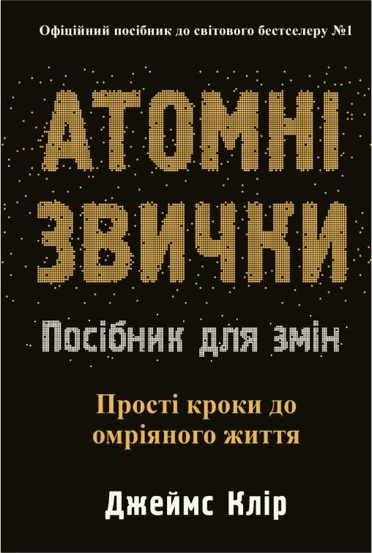 Atomic Habits. A Guide To Change - Атомн звички. Посбник для змн James Clear - Джеймс Клр 9786178144623-1