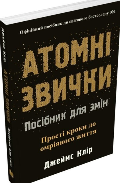 Atomic Habits. A Guide To Change - Атомн звички. Посбник для змн James Clear - Джеймс Клр 9786178144623-3