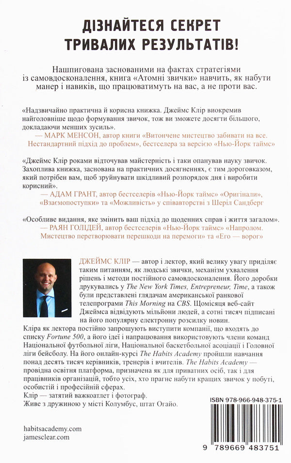 Atomic Habits. A Light And Proven Way To Acquire Useful Habits And Get Rid Of Habits Of Harmful / Атомні звички. Легкий і перевірений спосіб набути корисних звичок і позбутися звичок шкідливих James Klir / Джеймс чистий 9789669483751-2