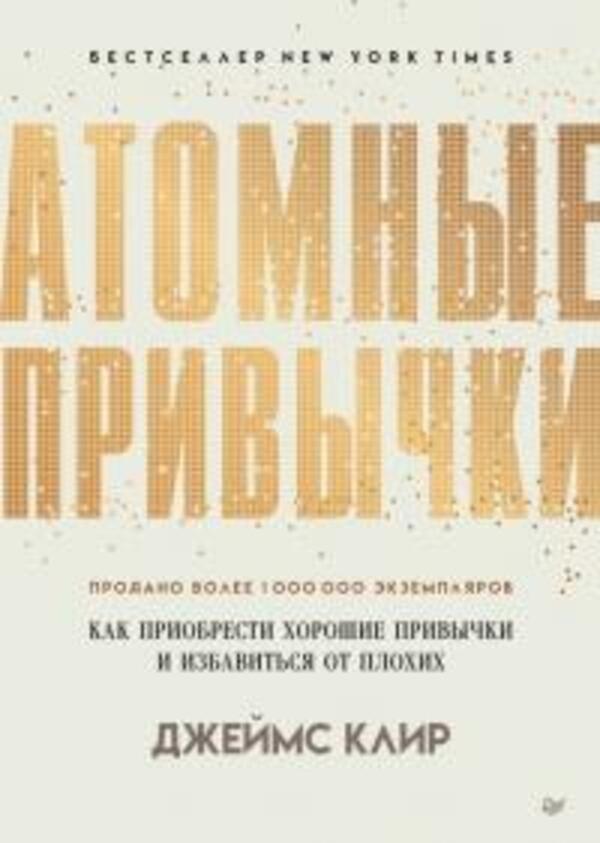 Atomic Habits - Атомные привычки James Clear - Джеймс Клир Does not apply-1