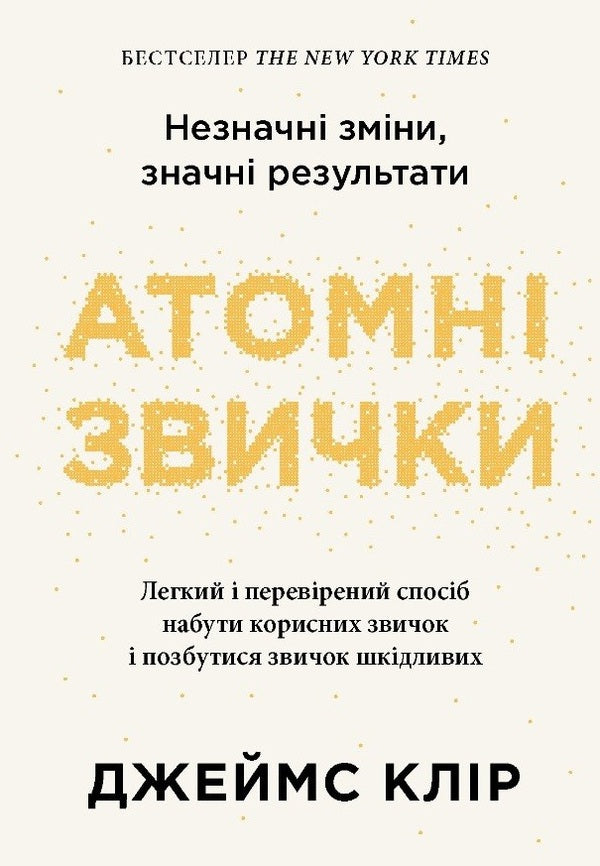 Atomic Habits An Easy And Proven Way To Acquire Good Habits And Get Rid Of Bad Habits - Атомн звички Легкий переврений спосб набути корисних звичок позбутися звичок шкдливих James Clear - Джеймс Клр 9786178750275-1