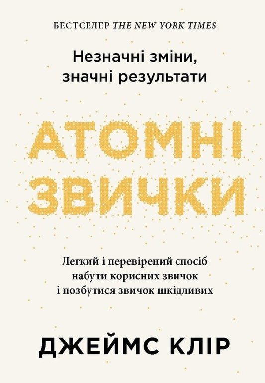 Atomic Habits An Easy And Proven Way To Acquire Good Habits And Get Rid Of Bad Habits - Атомн звички Легкий переврений спосб набути корисних звичок позбутися звичок шкдливих James Clear - Джеймс Клр 9786178750275-1