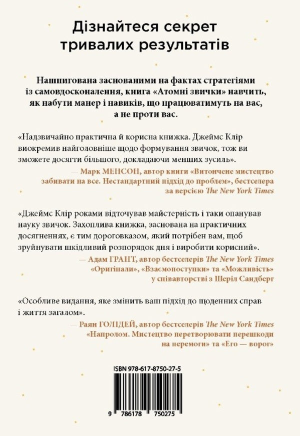 Atomic Habits An Easy And Proven Way To Acquire Good Habits And Get Rid Of Bad Habits - Атомн звички Легкий переврений спосб набути корисних звичок позбутися звичок шкдливих James Clear - Джеймс Клр 9786178750275-2