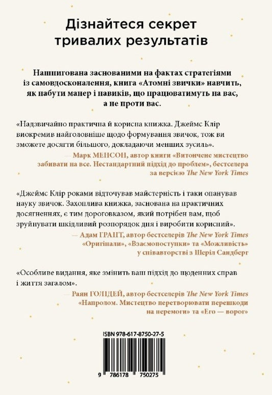 Atomic Habits An Easy And Proven Way To Acquire Good Habits And Get Rid Of Bad Habits - Атомн звички Легкий переврений спосб набути корисних звичок позбутися звичок шкдливих James Clear - Джеймс Клр 9786178750275-2