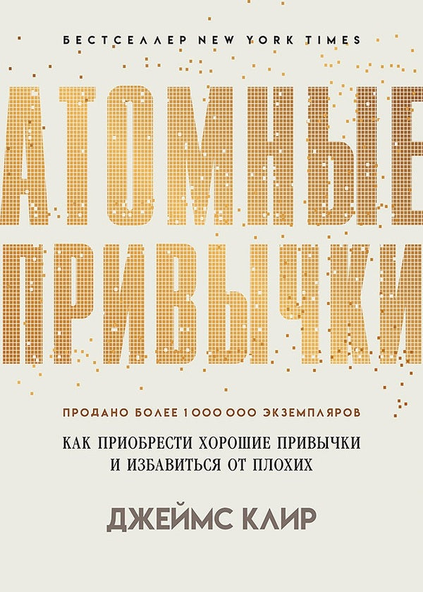 Atomic Habits How To Acquire Good Habits And Get Rid Of Bad Ones - Атомные привычки Как приобрести хорошие привычки и избавиться от плохих James Clear - Джеймс Клир Does not apply-1