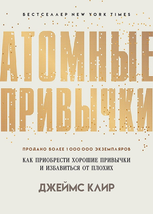 Atomic Habits How To Acquire Good Habits And Get Rid Of Bad Ones - Атомные привычки Как приобрести хорошие привычки и избавиться от плохих James Clear - Джеймс Клир Does not apply-1