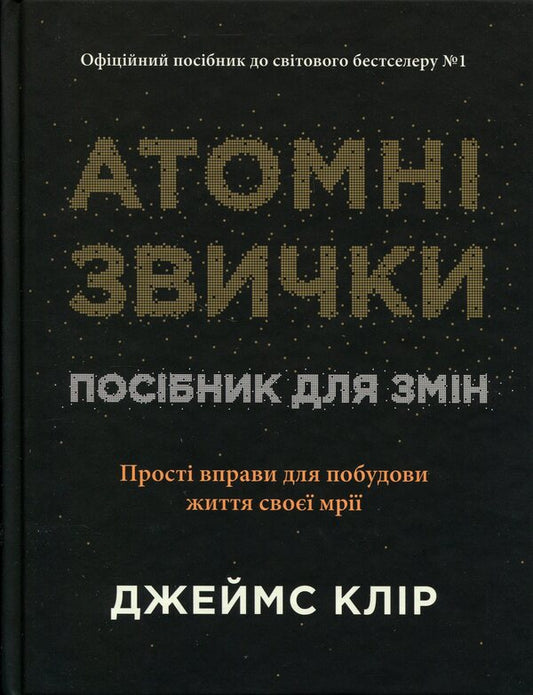 Atomic habits. A guide to change / Атомні звички. Посібник для змін Джеймс Клир 978-617-8144-62-3-1