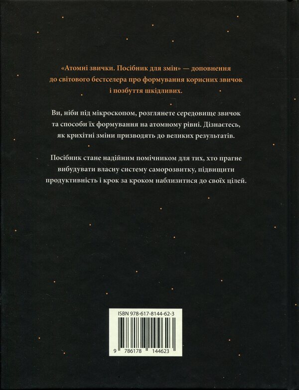 Atomic habits. A guide to change / Атомні звички. Посібник для змін Джеймс Клир 978-617-8144-62-3-2
